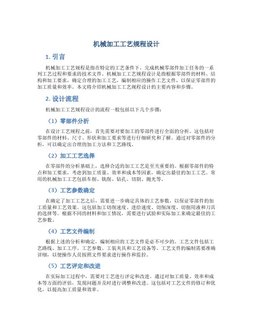 机械加工工艺规程设计