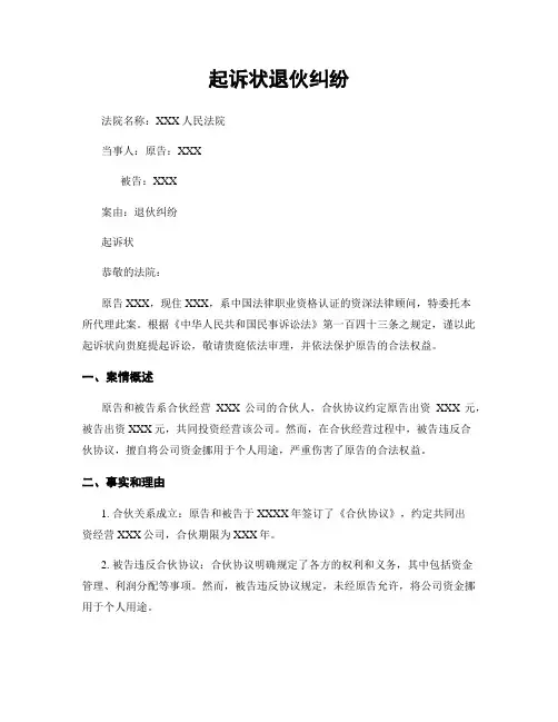 起诉状退伙纠纷