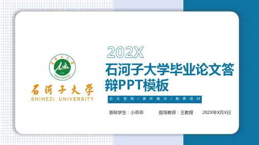 石河子大学毕业答辩ppt模板