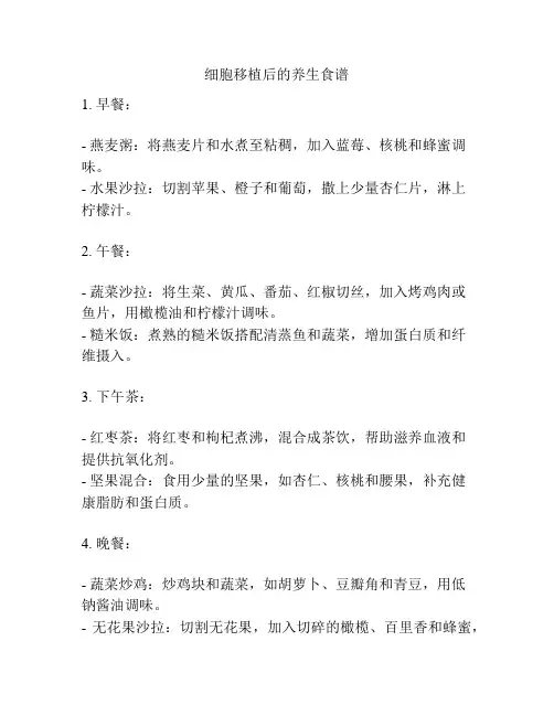 细胞移植后的养生食谱