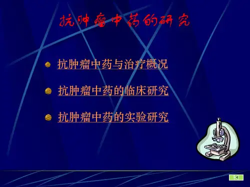 抗肿瘤中药的研究