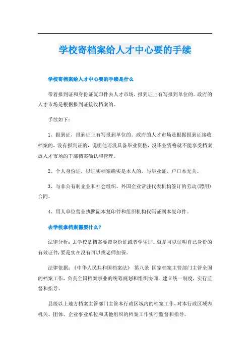 学校寄档案给人才中心要的手续