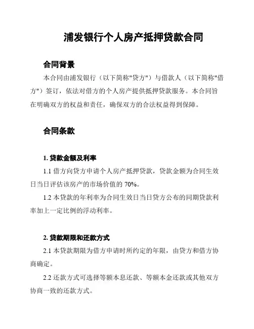 浦发银行个人房产抵押贷款合同