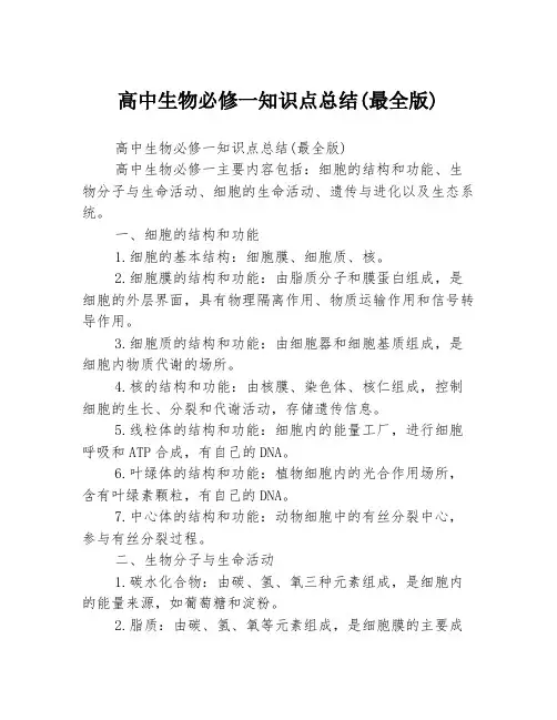 高中生物必修一知识点总结(最全版)