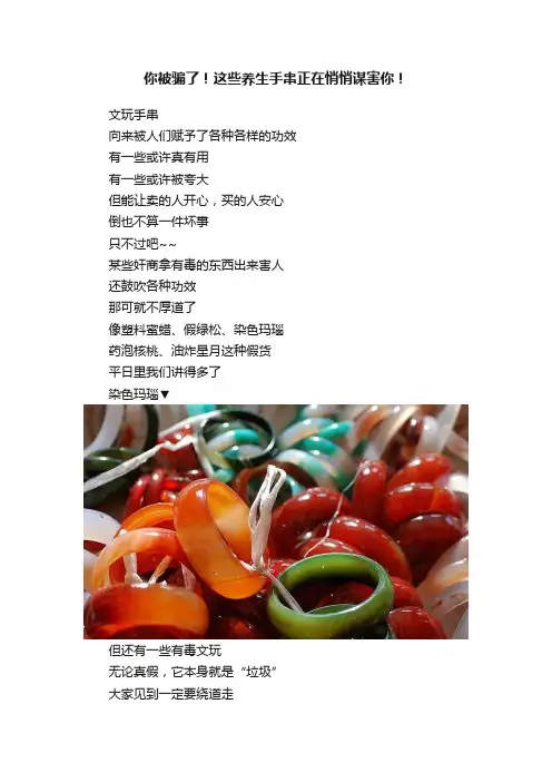你被骗了！这些养生手串正在悄悄谋害你！