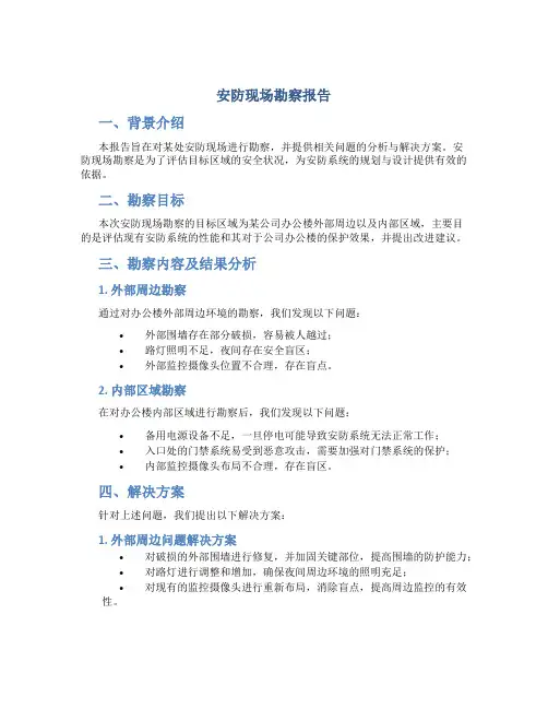 安防现场勘察报告
