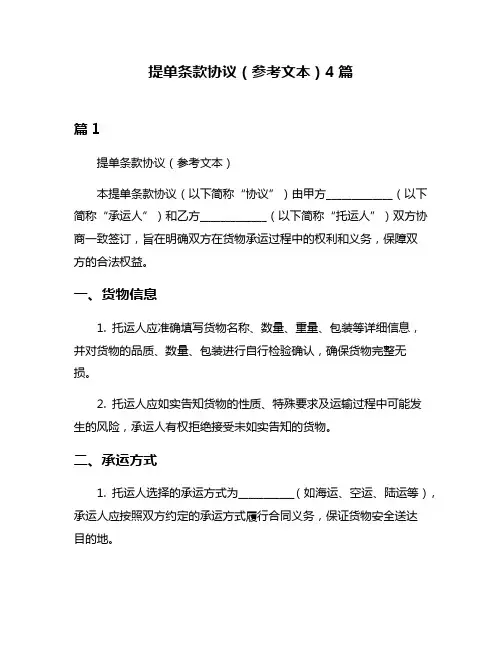 提单条款协议(参考文本)4篇