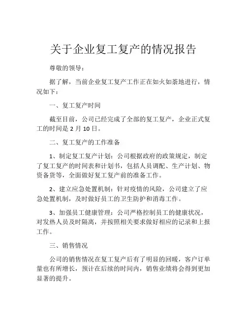 关于企业复工复产的情况报告