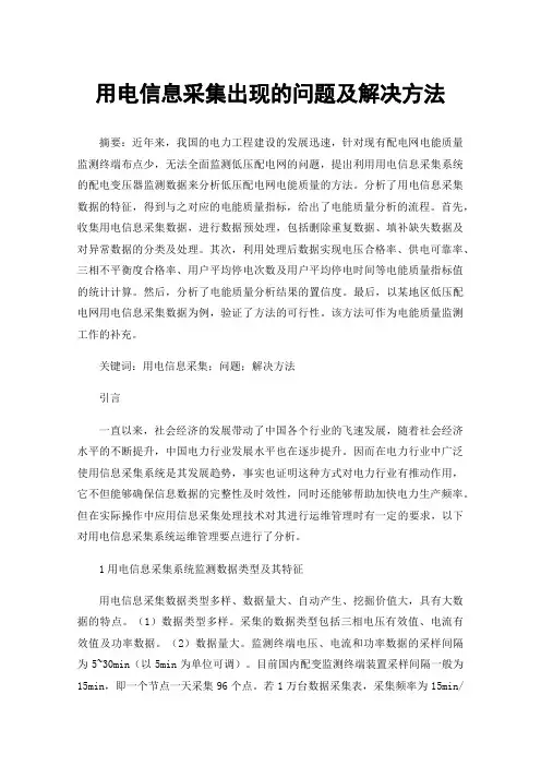 用电信息采集出现的问题及解决方法