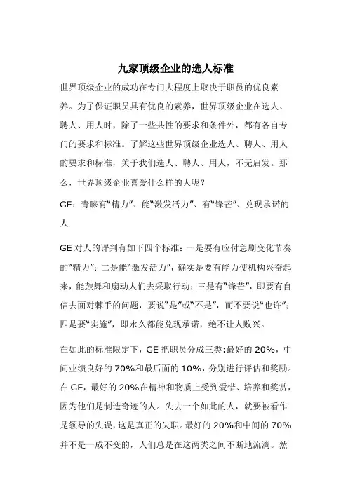 九家顶级企业的选人标准
