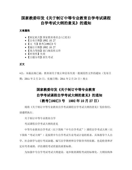 国家教委印发《关于制订中等专业教育自学考试课程自学考试大纲的意见》的通知
