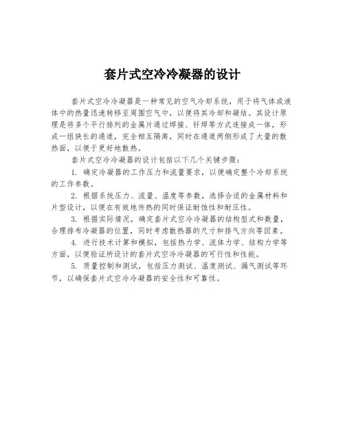 套片式空冷冷凝器的设计