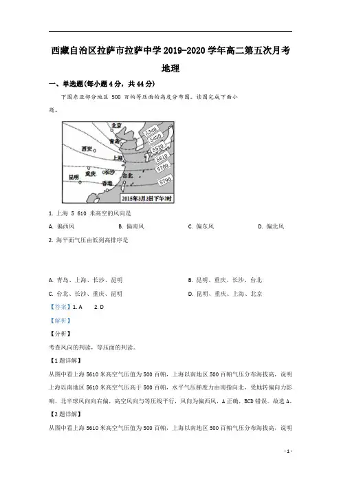 【精准解析】西藏自治区拉萨市拉萨中学2019-2020学年高二第五次月考地理试题+Word版含解析
