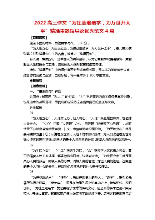 2022高三作文“为往圣继绝学,为万世开太平”精准审题指导及优秀范文4篇