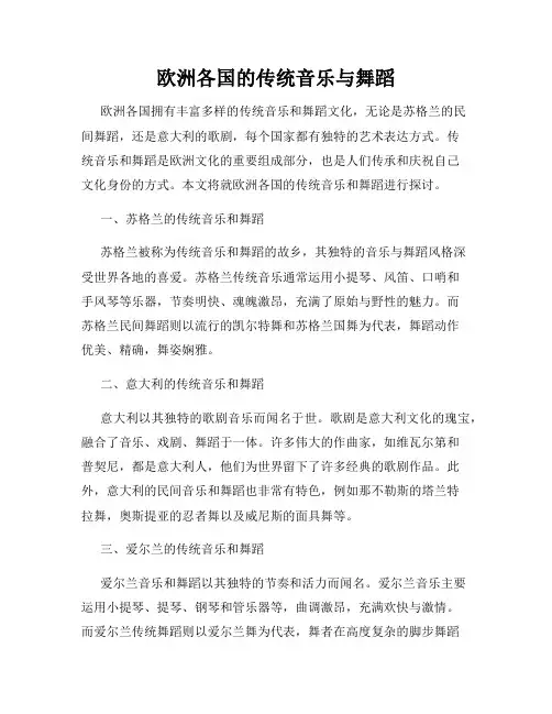 欧洲各国的传统音乐与舞蹈