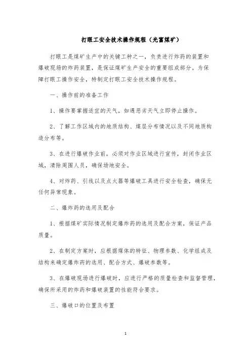 打眼工安全技术操作规程(光富煤矿)