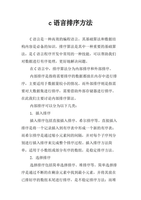 c语言排序方法