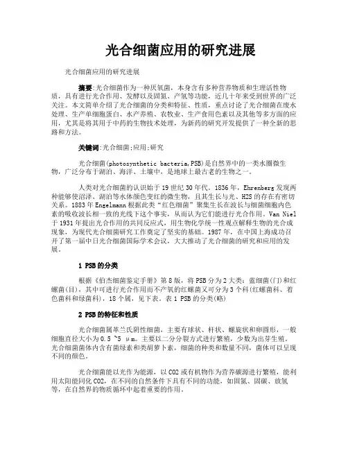 光合细菌应用的研究进展