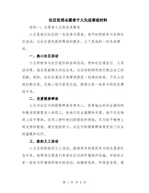 社区优秀志愿者个人先进事迹材料