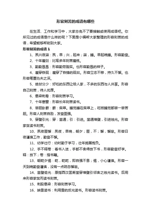 形容刻苦的成语有哪些