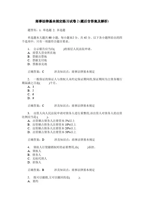 商事法律基本规定练习试卷2(题后含答案及解析)