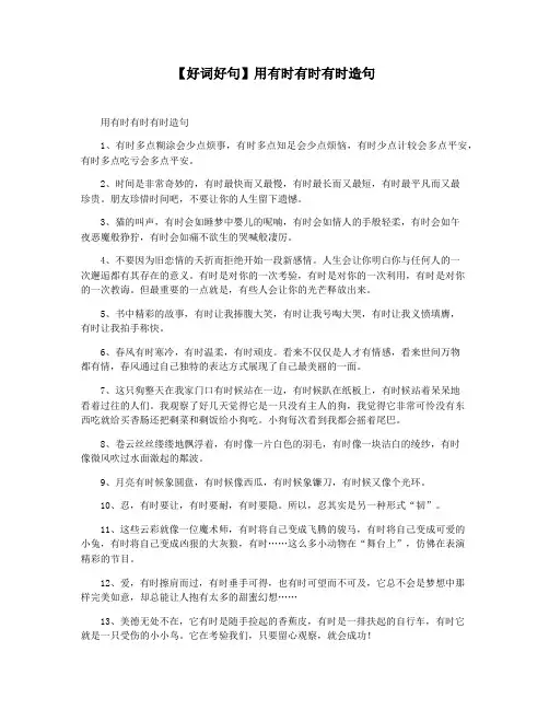【好词好句】用有时有时有时造句
