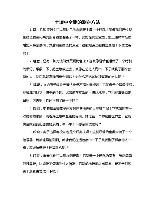 土壤中全硼的测定方法