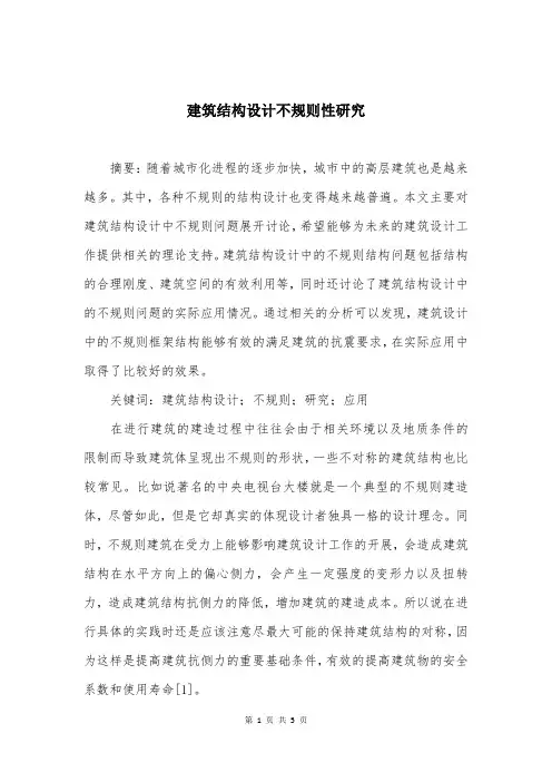 建筑结构设计不规则性研究
