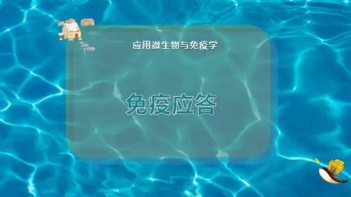 免 疫 应 答