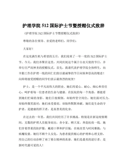 护理学院512国际护士节暨授帽仪式致辞
