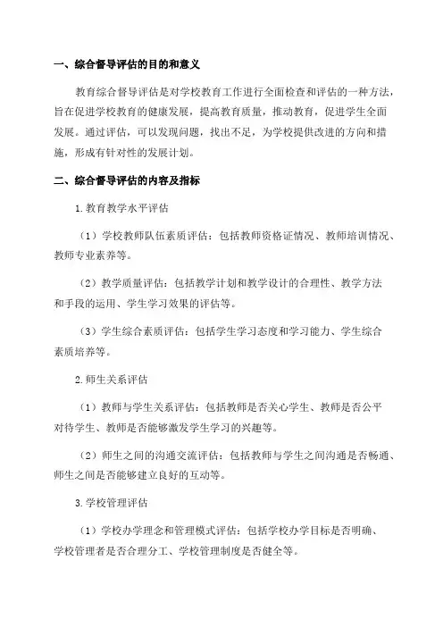 2024年度教育综合督导评估细则
