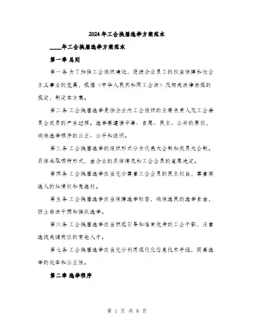 2024年工会换届选举方案范本(二篇)