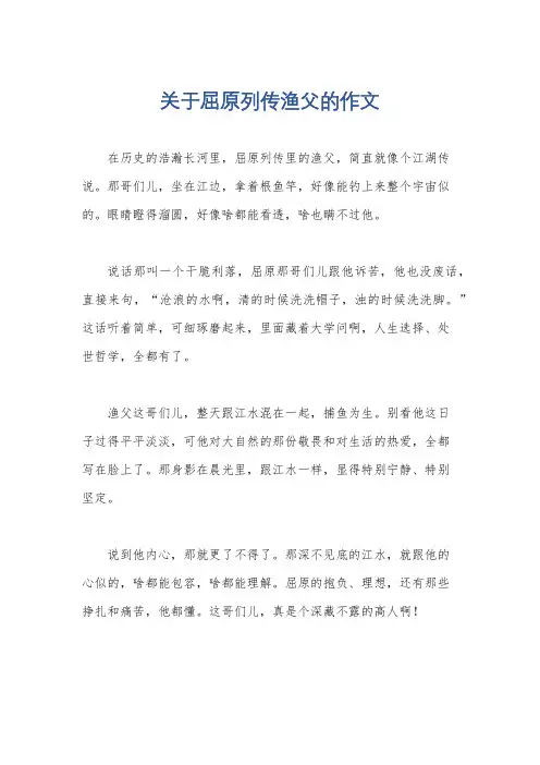 关于屈原列传渔父的作文
