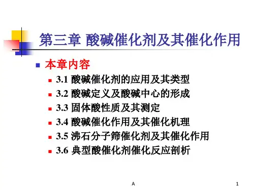 第三章_(总)酸碱催化剂及其催化作用