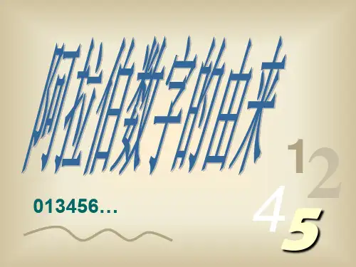 阿拉伯数字的由来