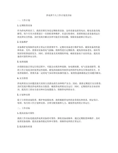 供电所个人工作计划及目标