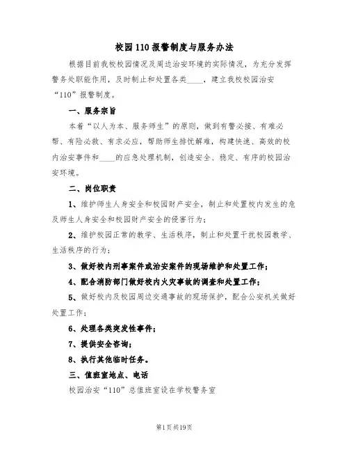 校园110报警制度与服务办法(3篇)