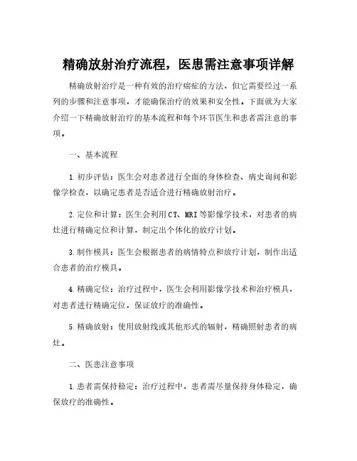 请简述精确放射治疗的基本流程及每个环节医生和患者的注意事项