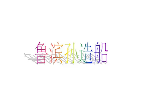 六年级上册语文课件-30.鲁滨孙造船｜语文S版 (共7张PPT)