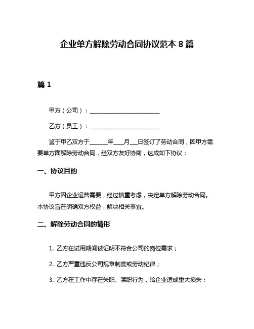 企业单方解除劳动合同协议范本8篇