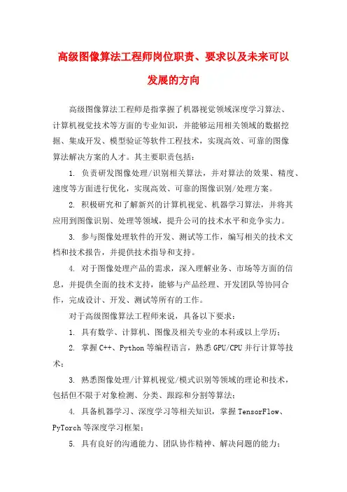高级图像算法工程师岗位职责、要求以及未来可以发展的方向