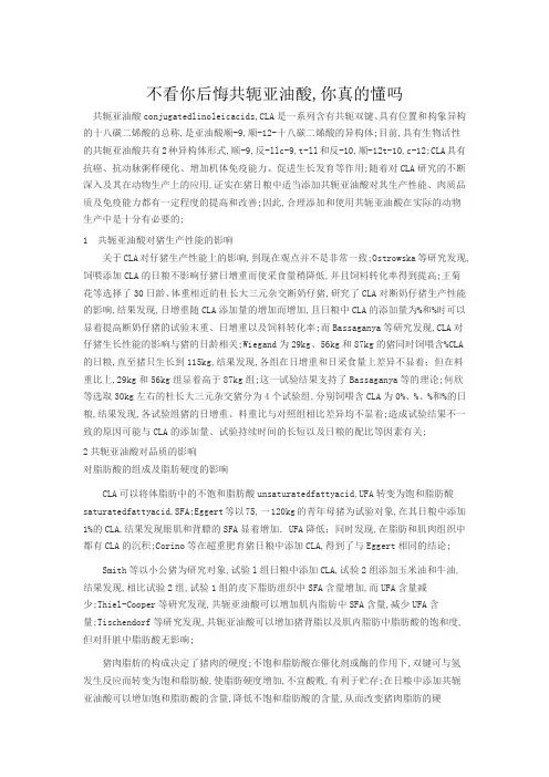 共轭亚油酸你真的懂吗