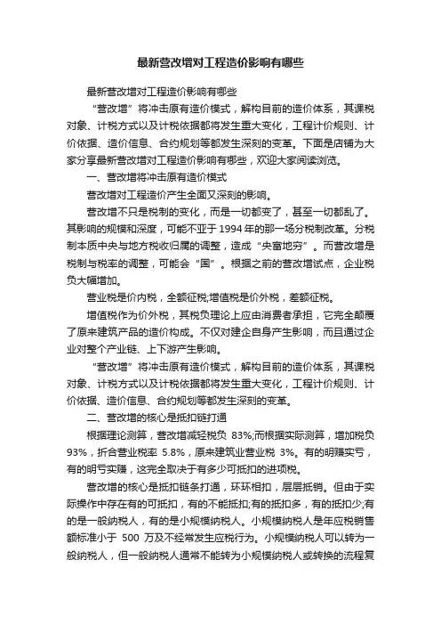 最新营改增对工程造价影响有哪些