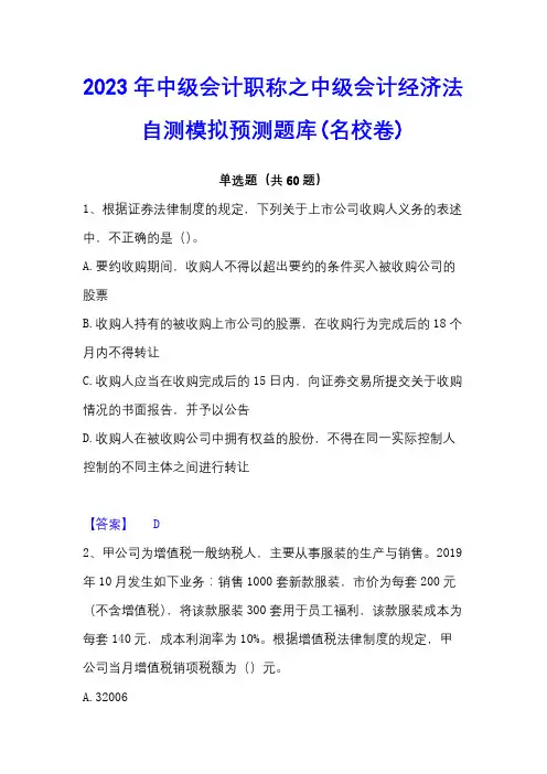 2023年中级会计职称之中级会计经济法自测模拟预测题库(名校卷)