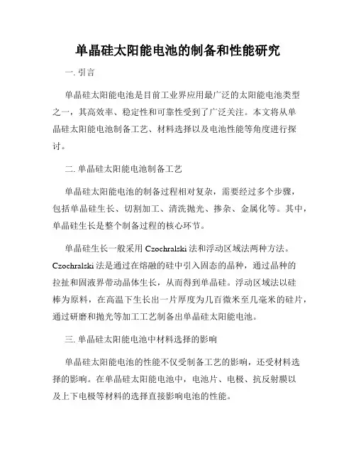 单晶硅太阳能电池的制备和性能研究