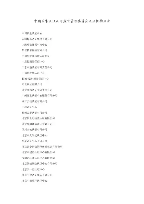 认监委认证机构名单