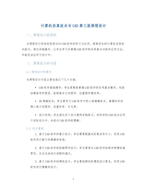 计算机仿真技术与cad第三版课程设计