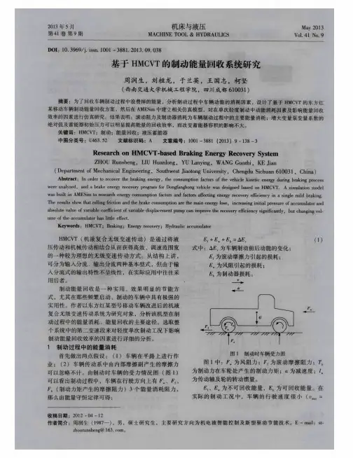 基于HMCVT的制动能量回收系统研究