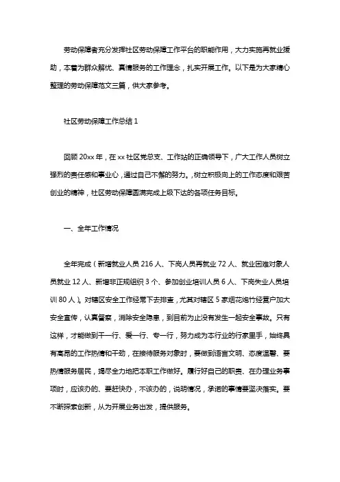 2020社区劳动保障工作总结4篇