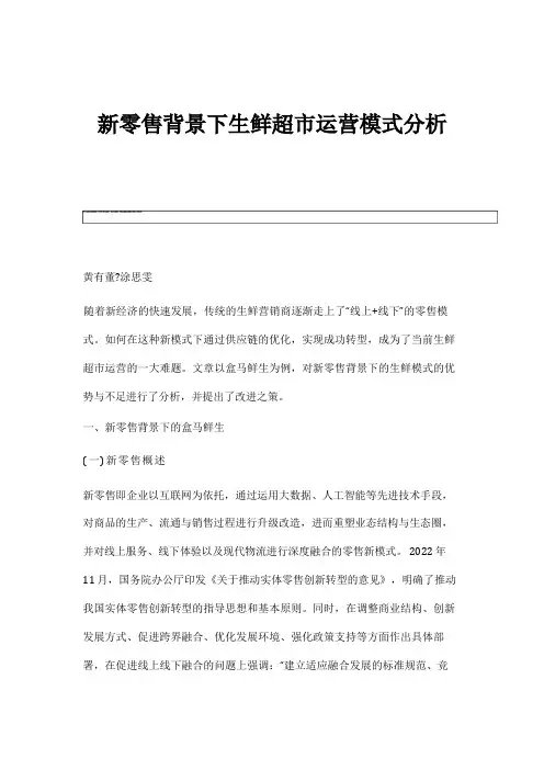 新零售背景下生鲜超市运营模式分析